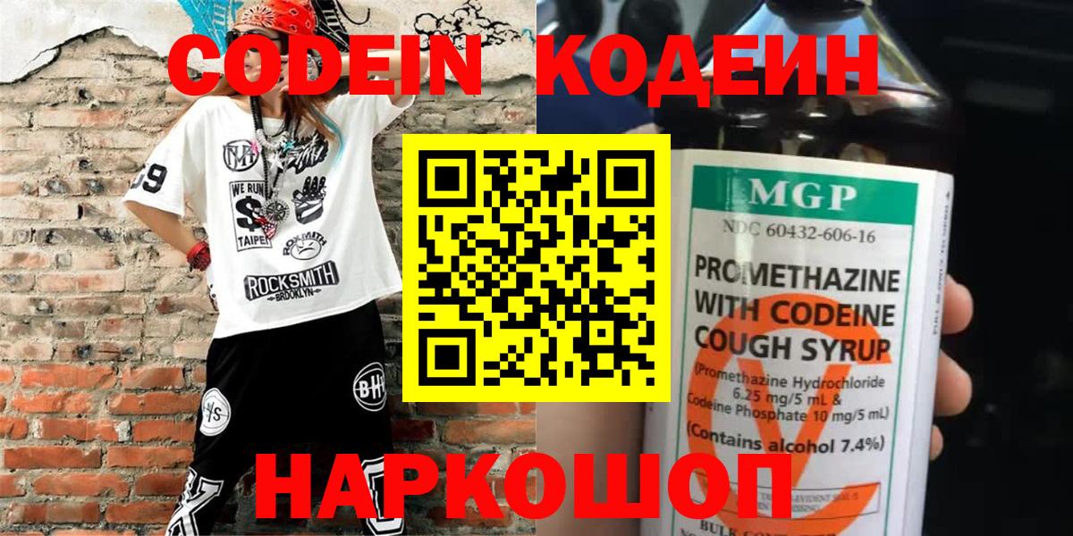Кодеиновый сироп Lean напиток Lean (лин)  Вход с VPN  Балтийск  Codein напиток Lean (лин) 